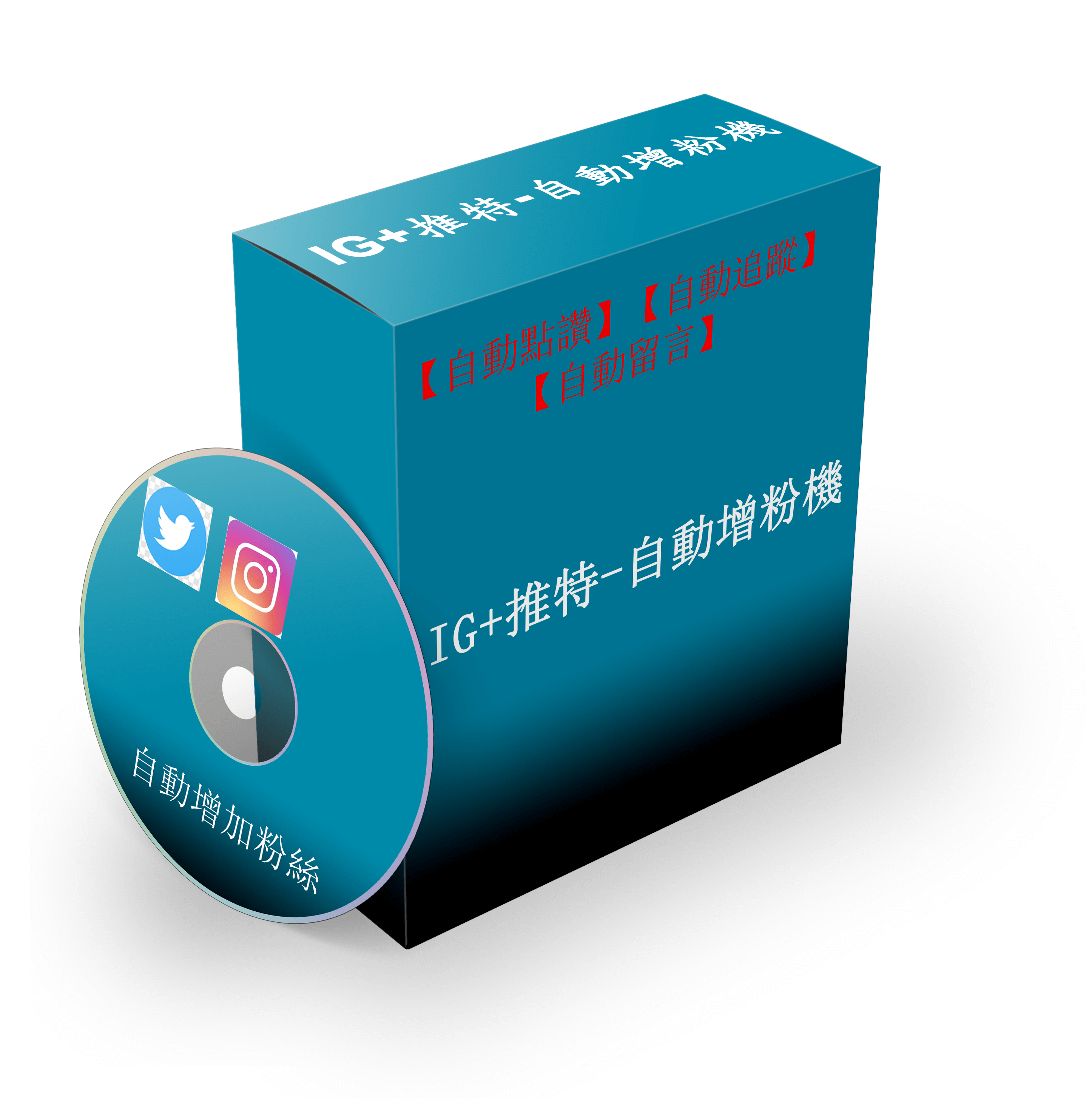 IG+推特-自動增粉機: 自動點讚、自動留言、自動追蹤，自動機器人-